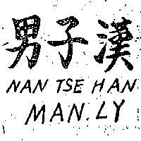 男子漢 NAN TSE HAN 丶 MAN 丶 LY 