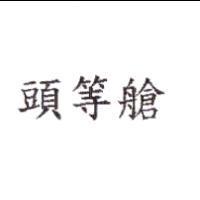 頭等艙