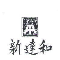新達和及圖