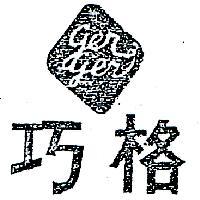 巧格及圖 GER GER 