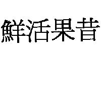 鮮活果昔