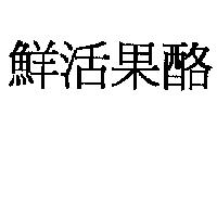 鮮活果酪