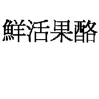 鮮活果酪