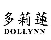 多莉蓮 DOLLYNN
