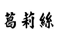 葛莉絲