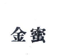 金蜜