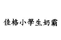 佳格小學生奶霸