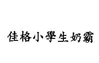 佳格小學生奶霸