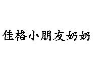 佳格小朋友奶奶