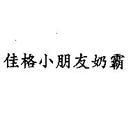 佳格小朋友奶霸