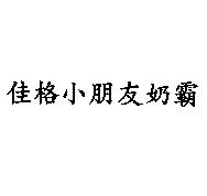 佳格小朋友奶霸