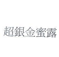 超銀金蜜露