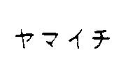 ヤマイチ