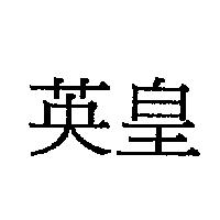 英皇