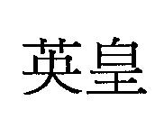 英皇