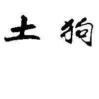 土狗
