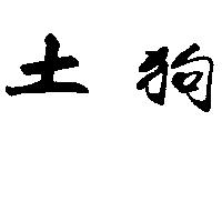 土狗