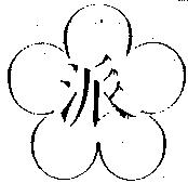 派及圖