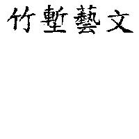 竹塹藝文