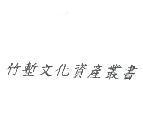 竹塹文化資產叢書