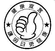 健康宣言及圖 讓明日更健康