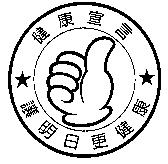 健康宣言及圖 讓明日更健康