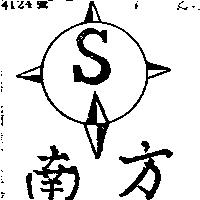 南方及圖 S
