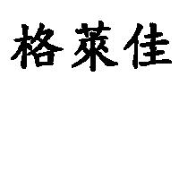 格萊佳