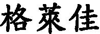 格萊佳