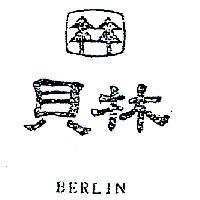 貝林及圖 BERLIN 
