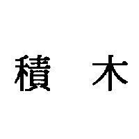積木