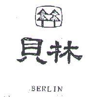 貝林及圖 BERLIN 