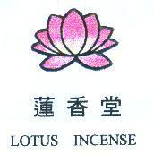 蓮香堂 LOTUS INCENSE 及圖