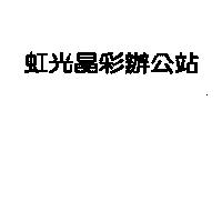 虹光晶彩辦公站