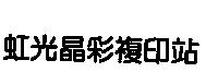 虹光晶彩複印站