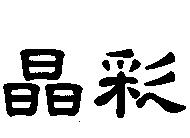 晶彩