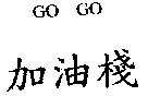 加油棧 GO GO
