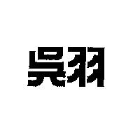 吳羽