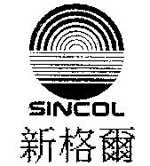 新格爾 SINCOL 及圖
