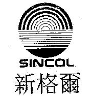 新格爾 SINCOL 及圖