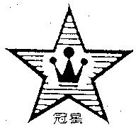 冠星及圖
