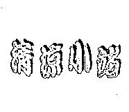 清涼小站