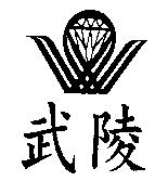 武陵及圖