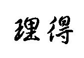 理得