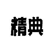 精典