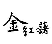 金紅藷
