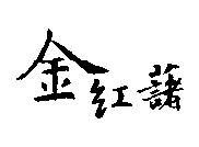 金紅藷