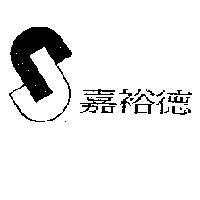 嘉裕德及圖