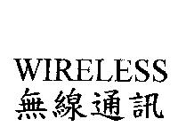 WIRELESS 無線通訊