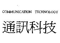 COMMUNICATION TECHNOLOGY 通訊科技